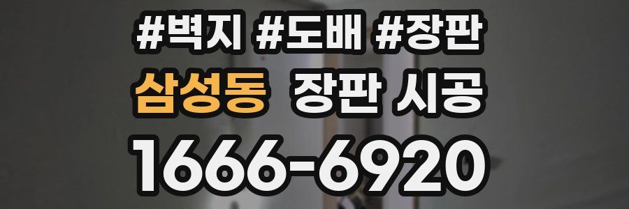 삼성동 장판 시공