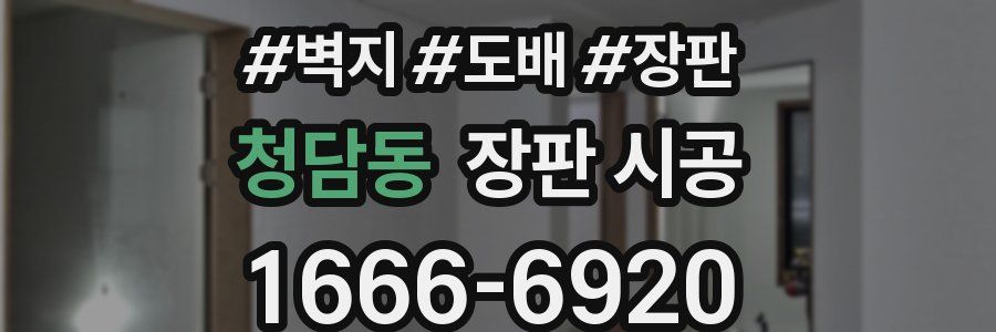 청담동 장판 시공
