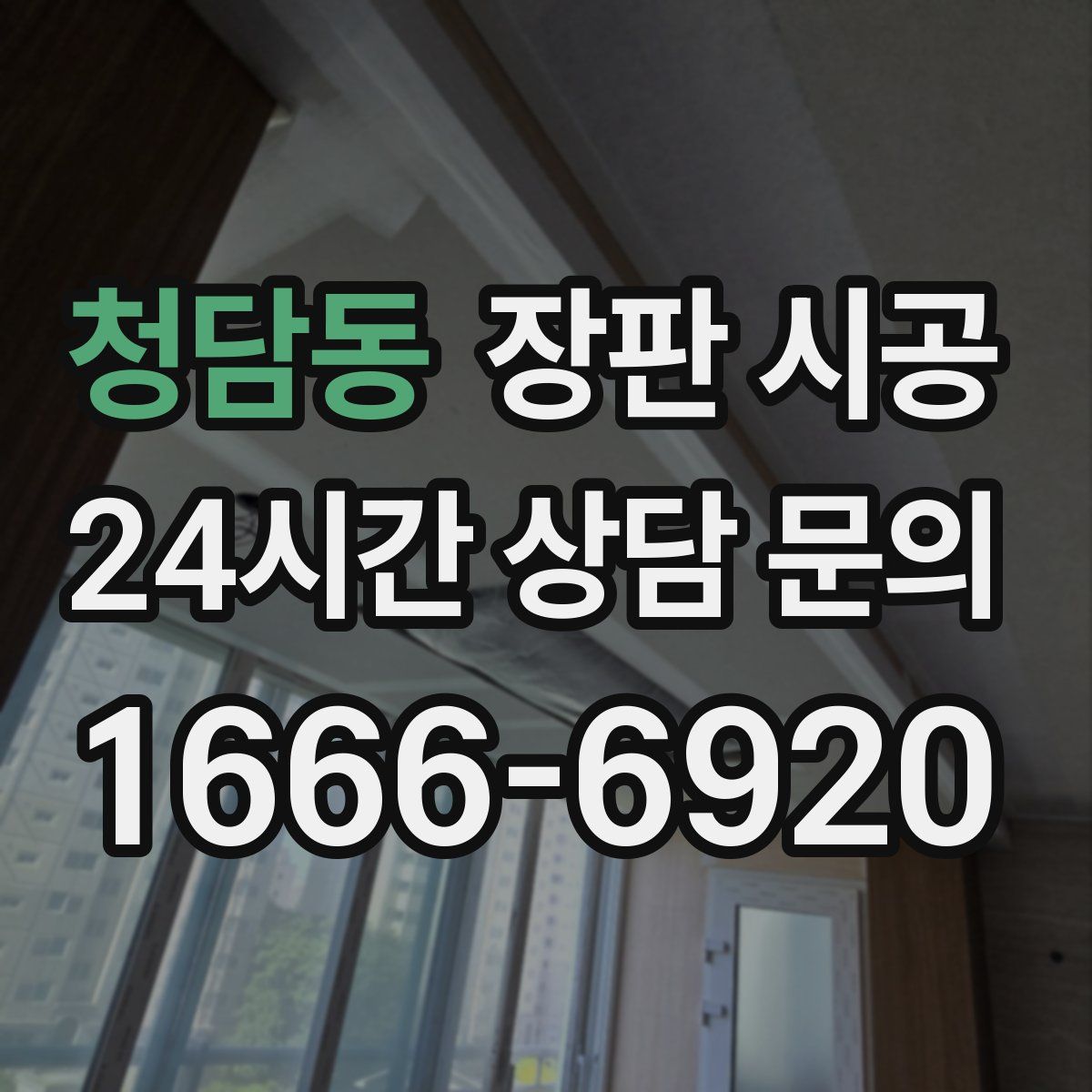 청담동 장판 시공