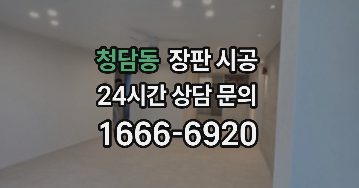 청담동 장판 시공