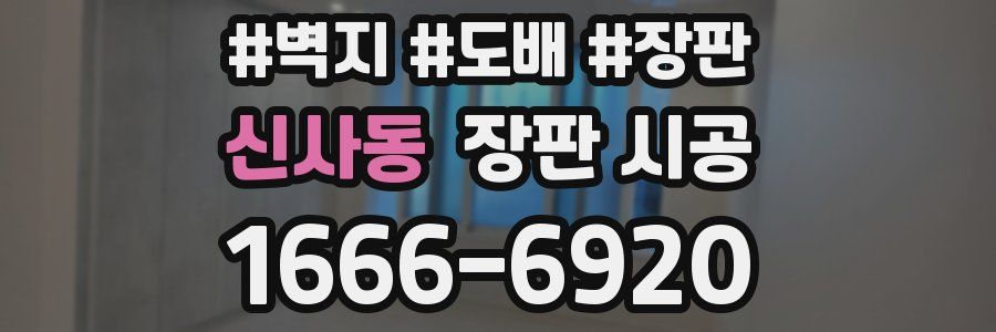 신사동 장판 시공
