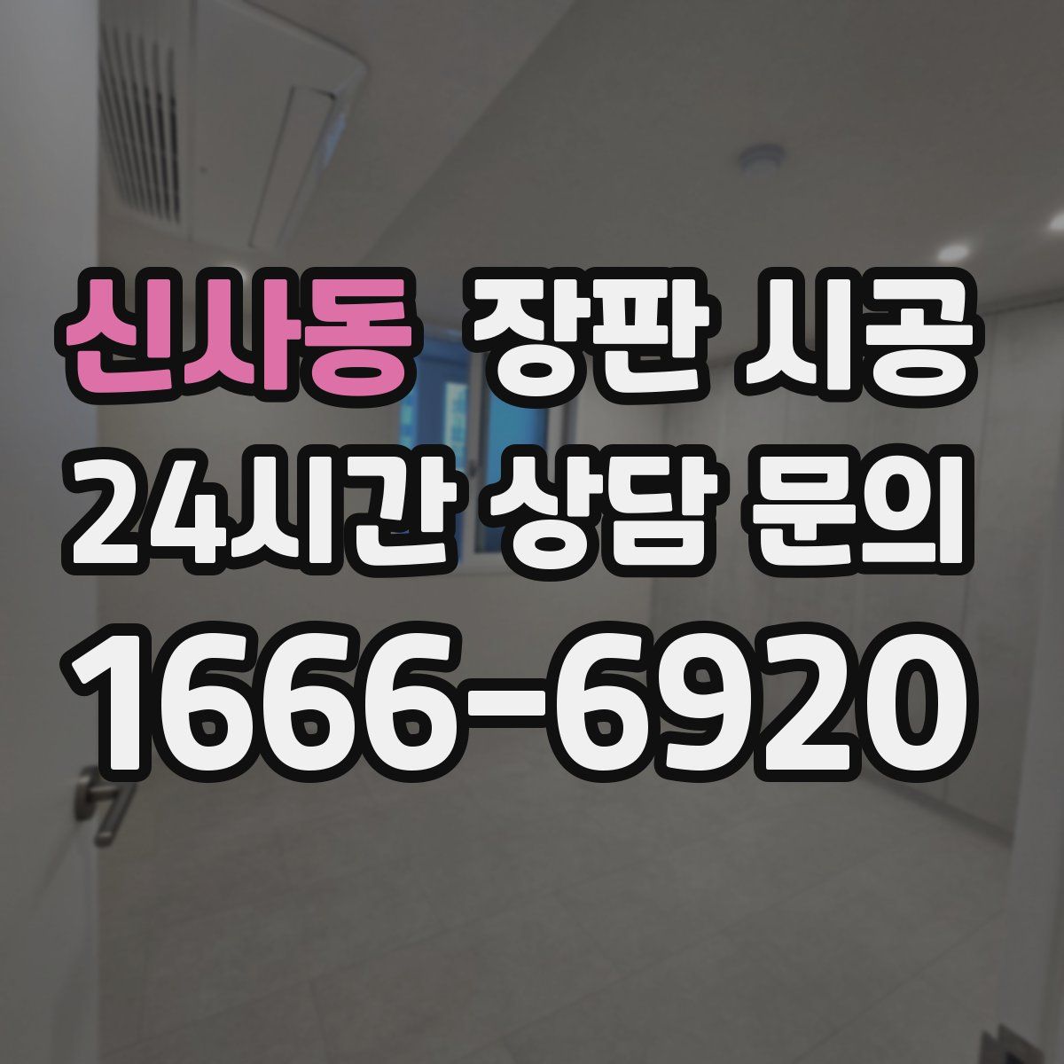 신사동 장판 시공