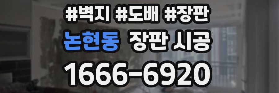 논현동 장판 시공