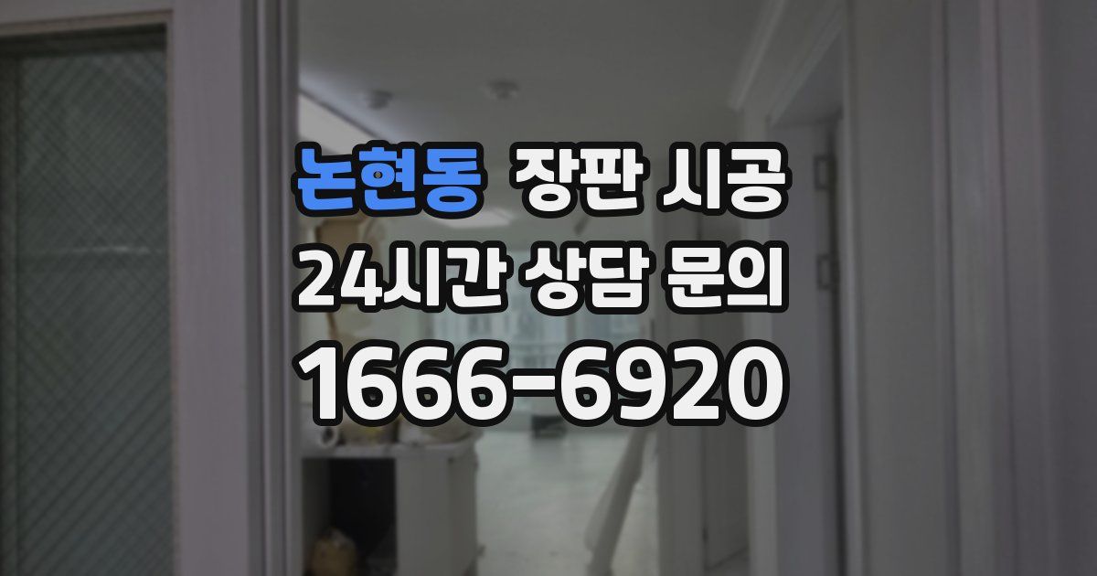 논현동 장판 시공