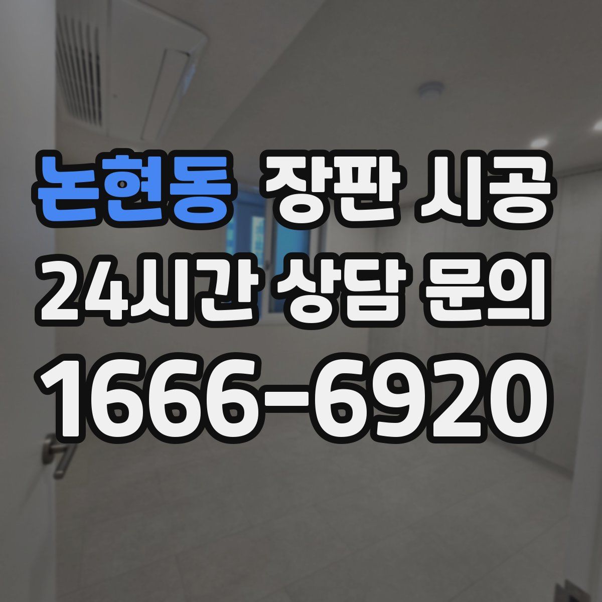 논현동 장판 시공