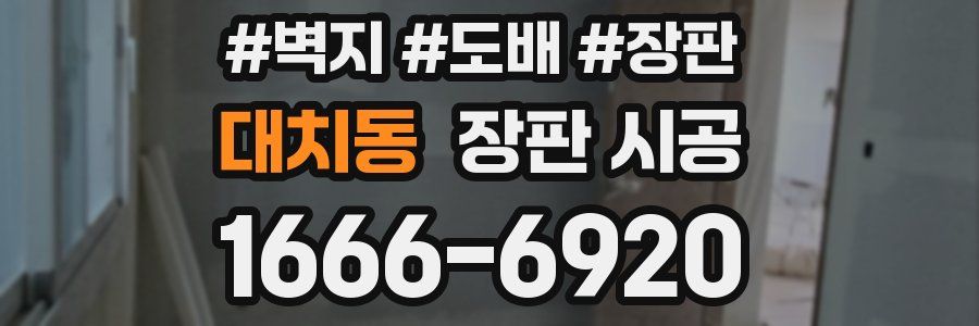 대치동 장판 시공