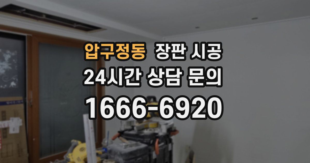 압구정동 장판 시공