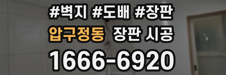 압구정동 장판 시공