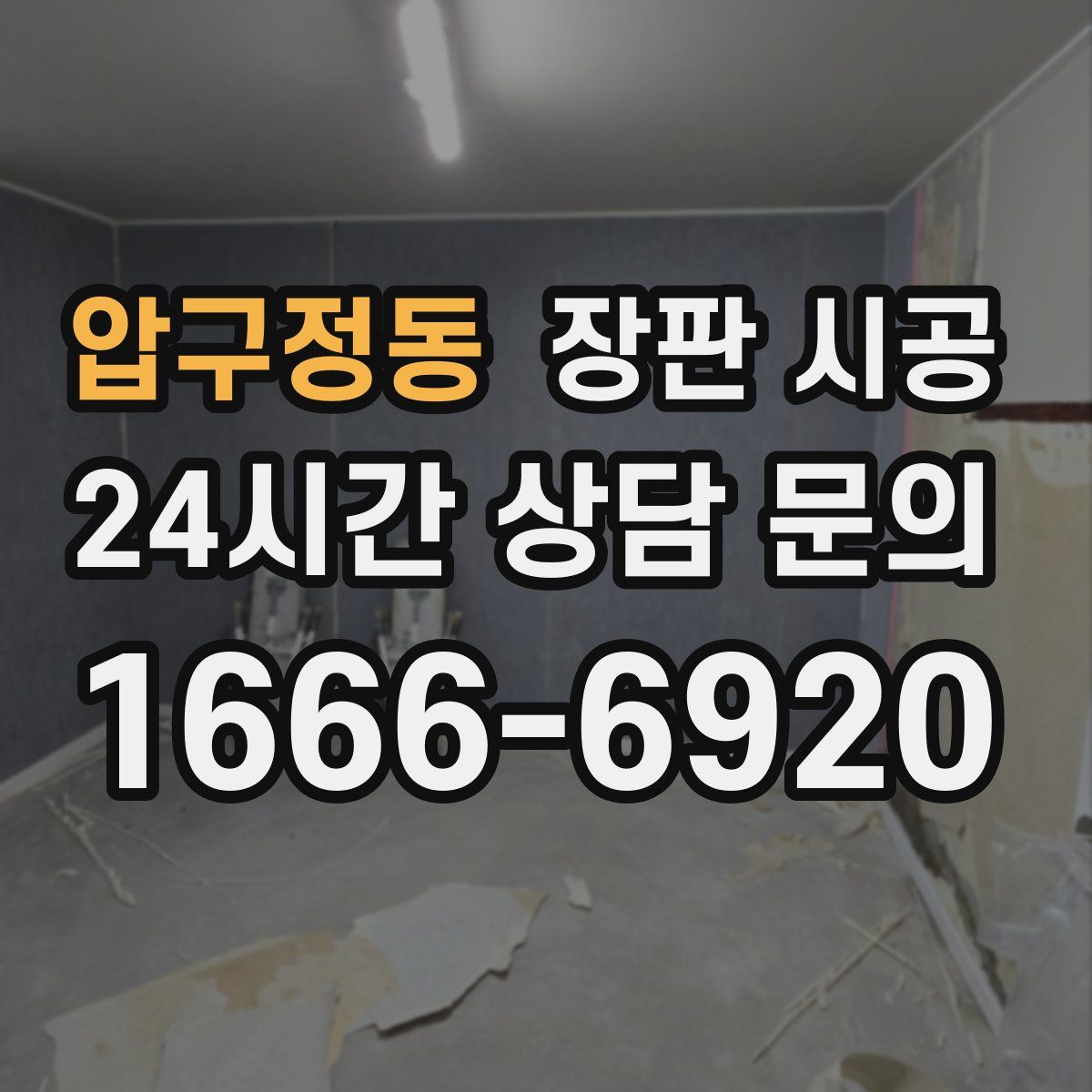 압구정동 장판 시공