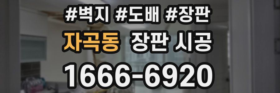 자곡동 장판 시공