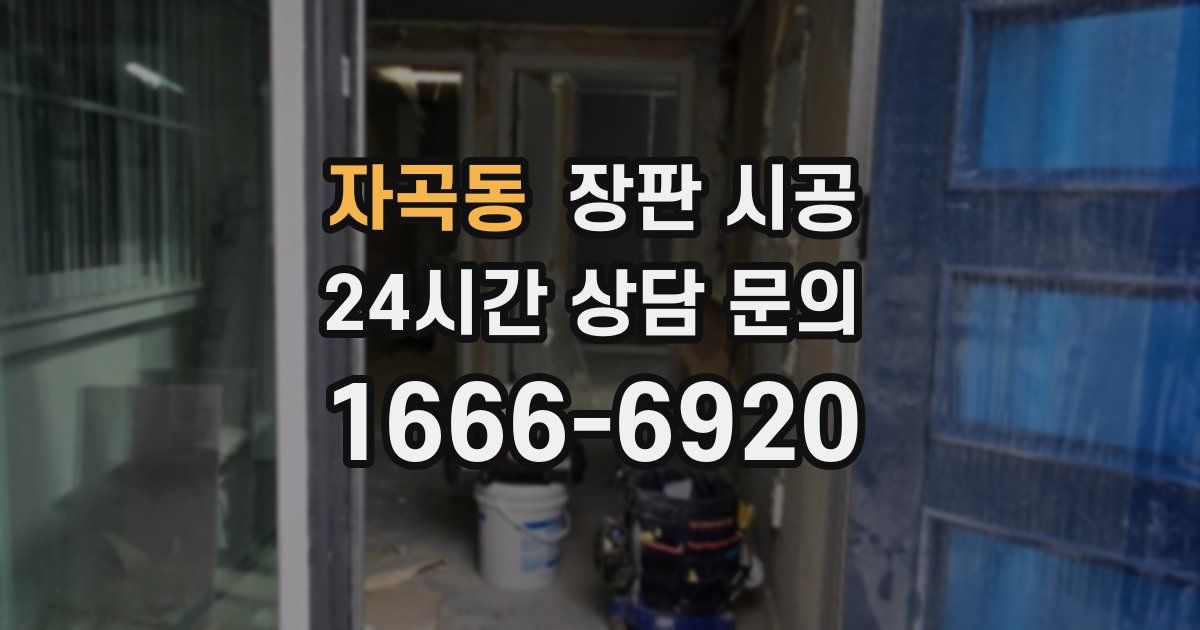 자곡동 장판 시공