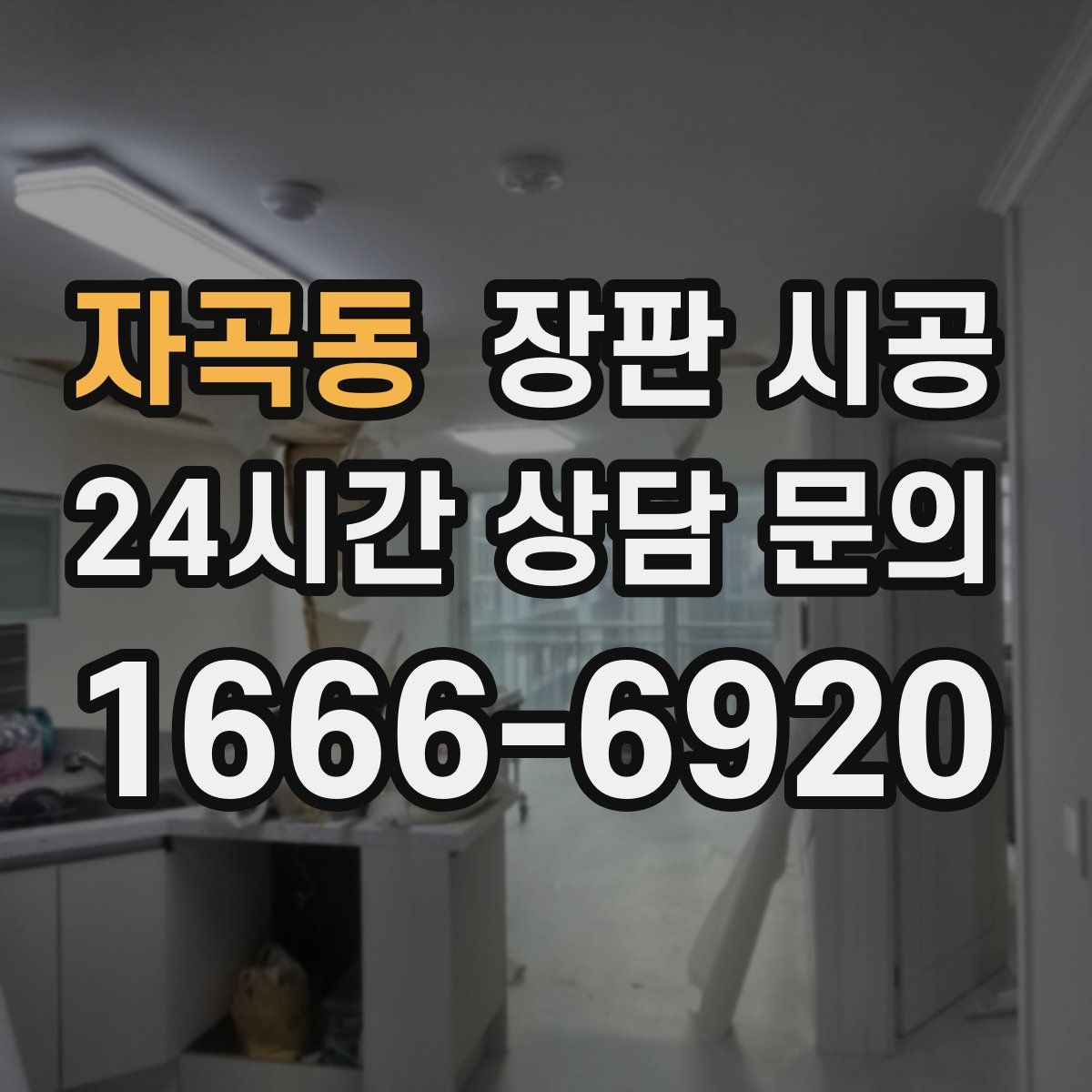 자곡동 장판 시공