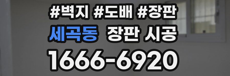 세곡동 장판 시공