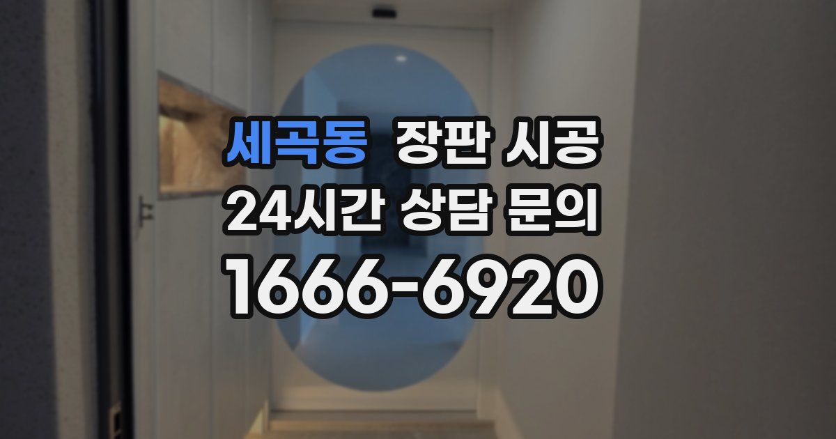 세곡동 장판 시공