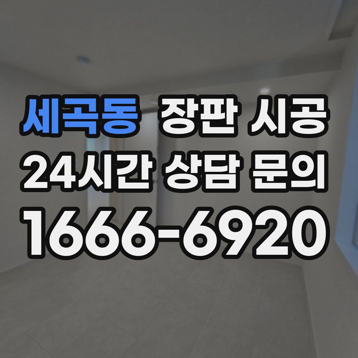 세곡동 장판 시공
