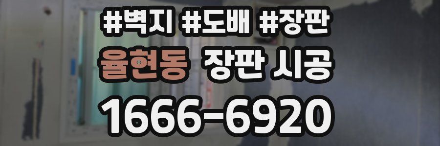 율현동 장판 시공