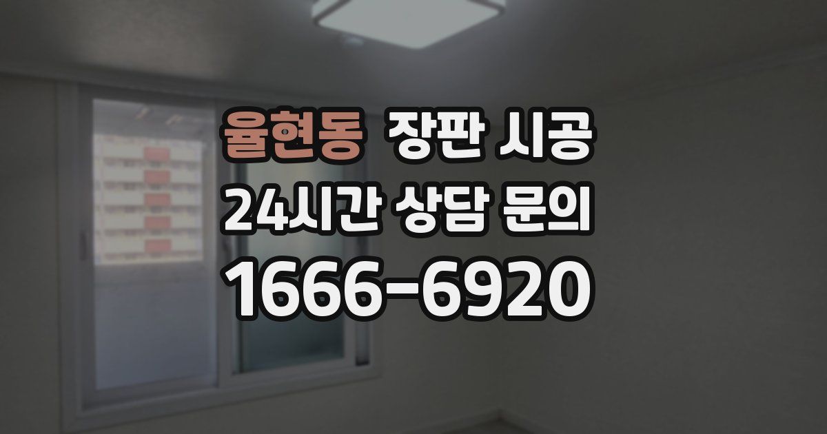 율현동 장판 시공