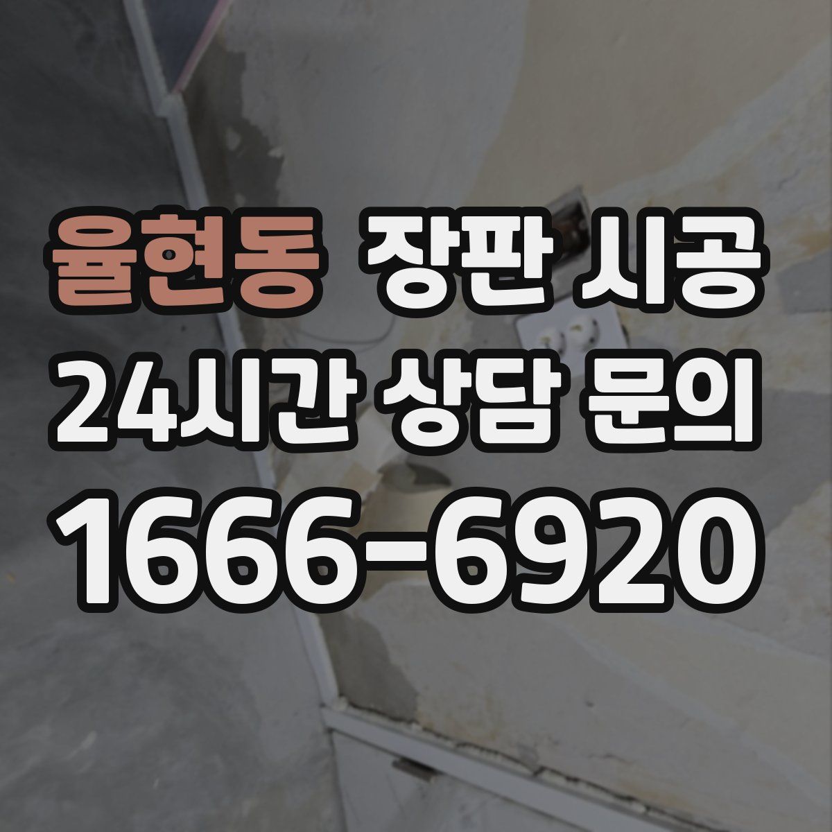 율현동 장판 시공