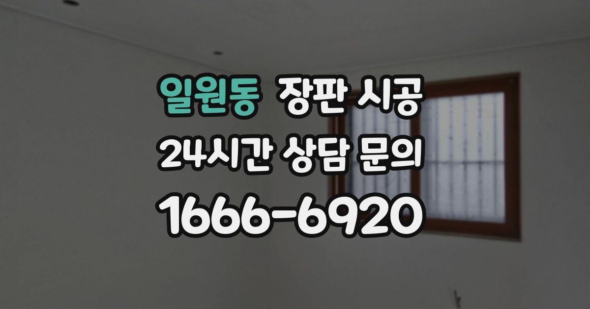 일원동 장판 시공