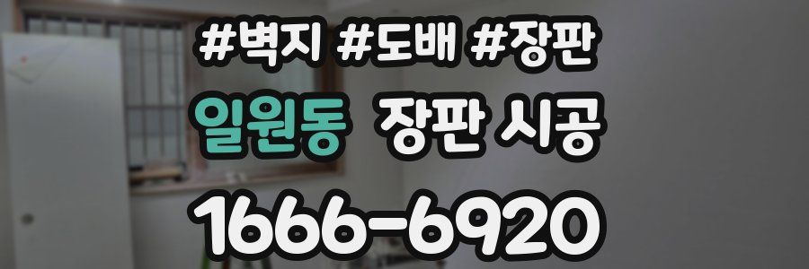 일원동 장판 시공