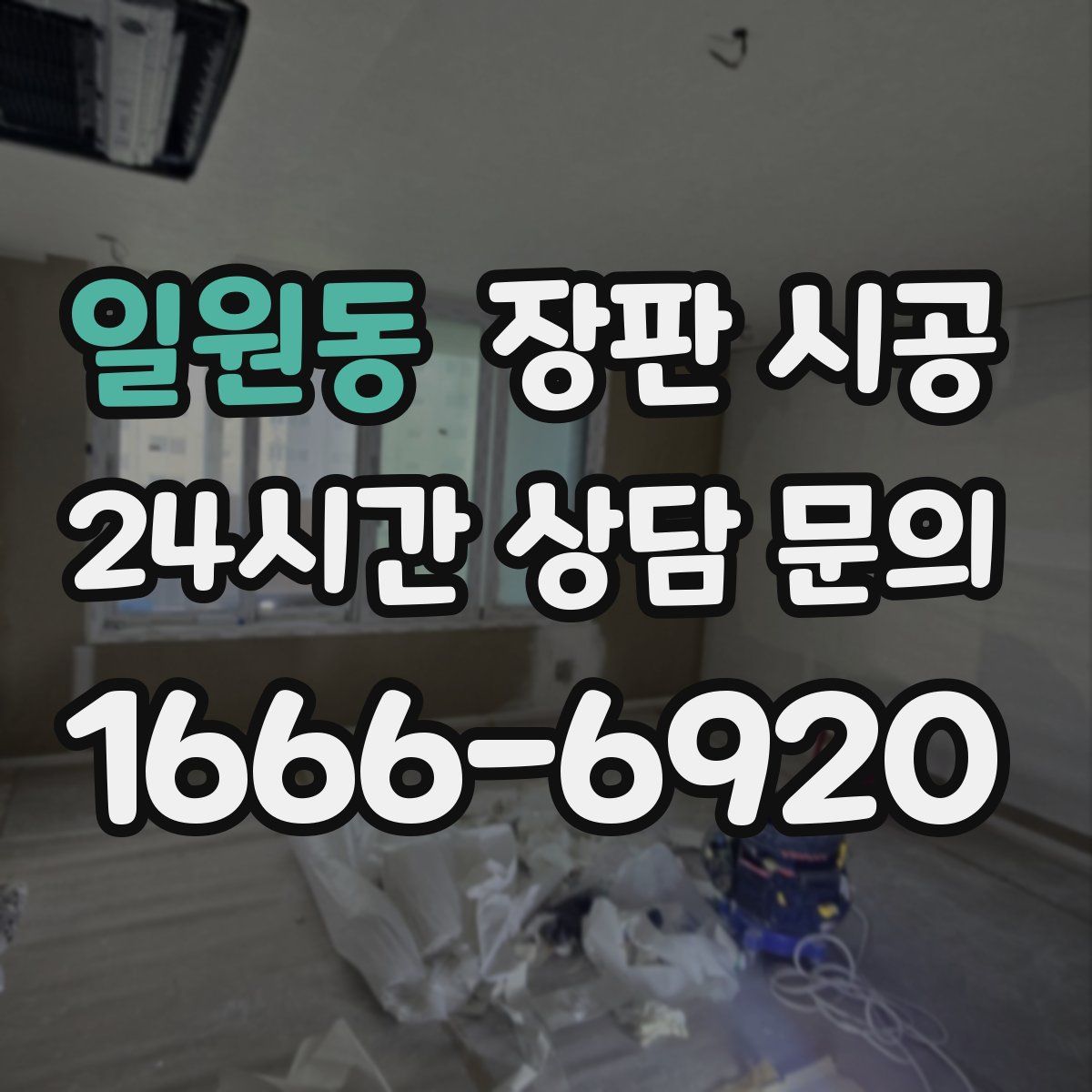일원동 장판 시공