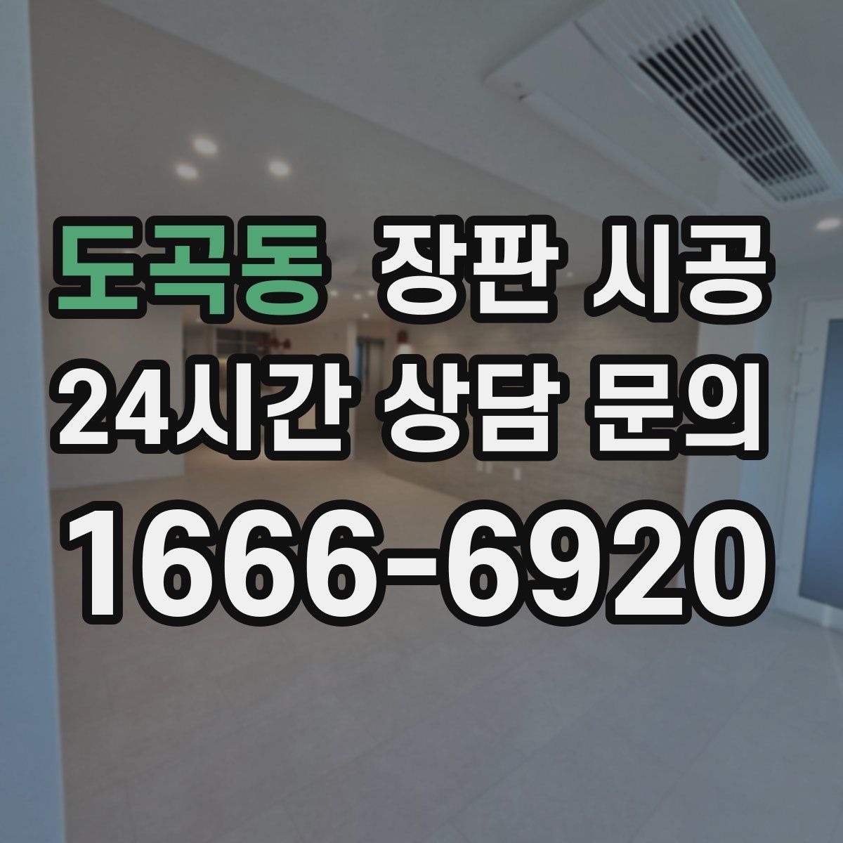 도곡동 장판 시공