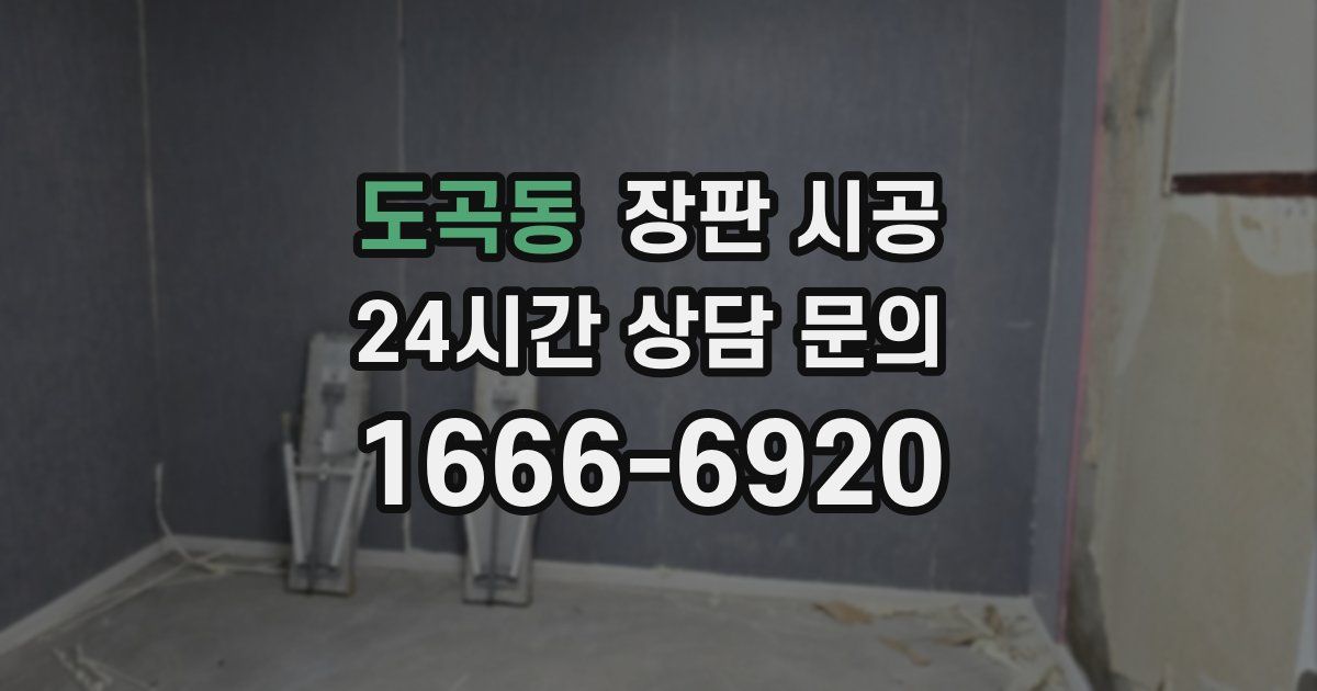 도곡동 장판 시공