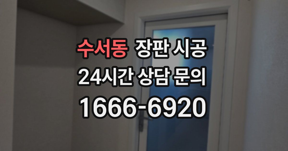 수서동 장판 시공
