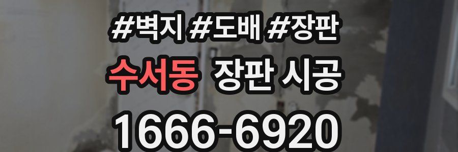 수서동 장판 시공