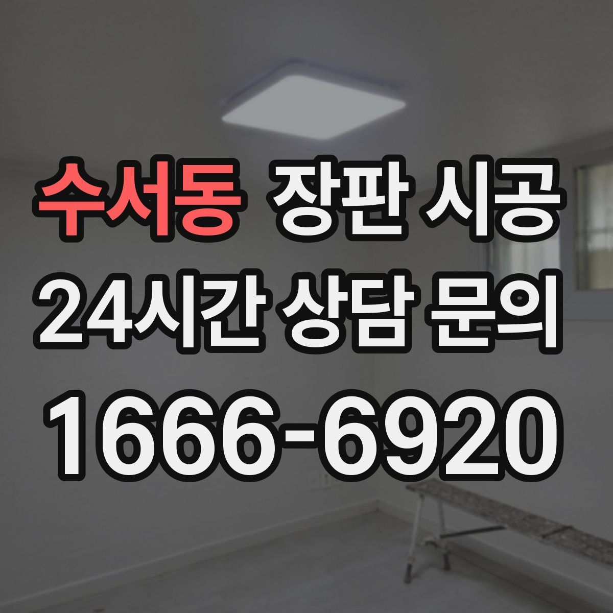 수서동 장판 시공