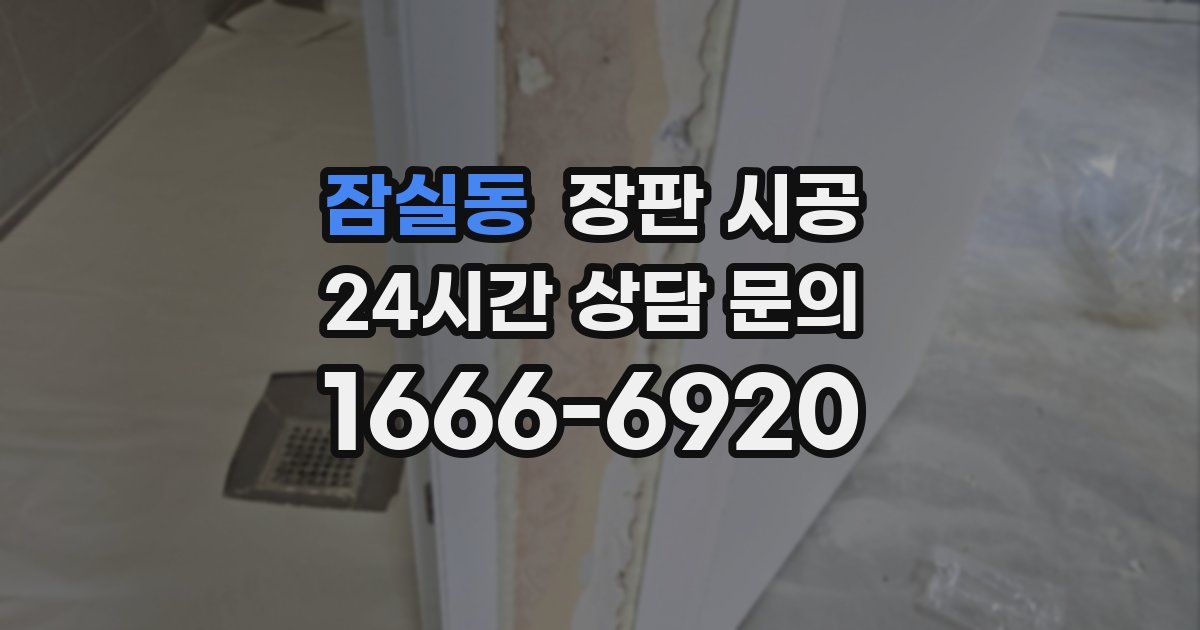 잠실동 장판 시공