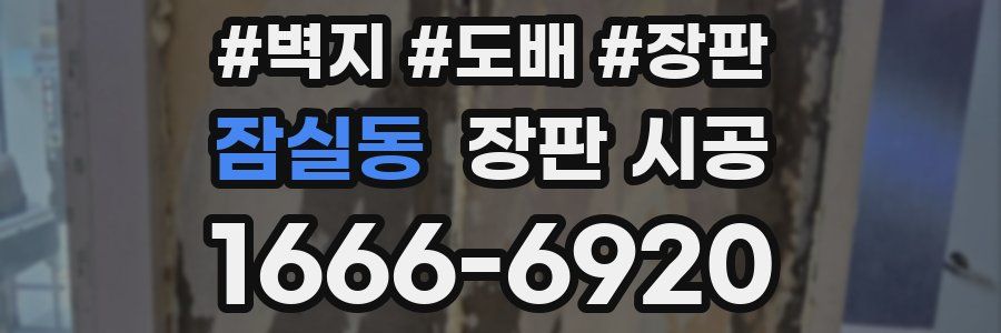 잠실동 장판 시공