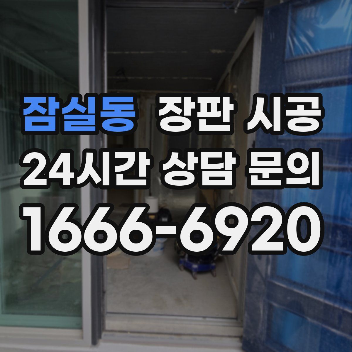 잠실동 장판 시공