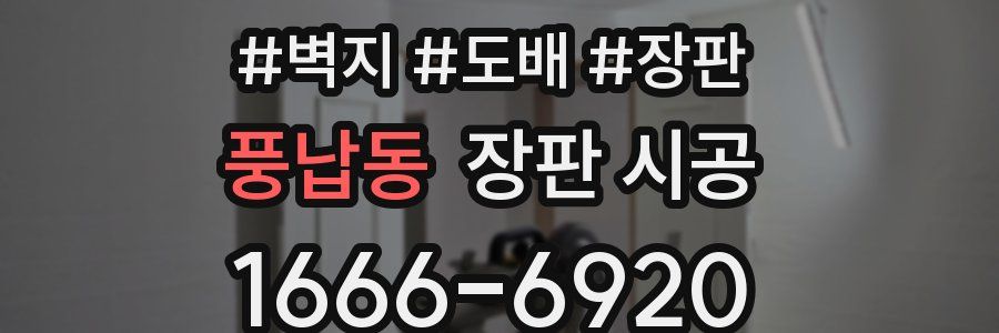 풍납동 장판 시공
