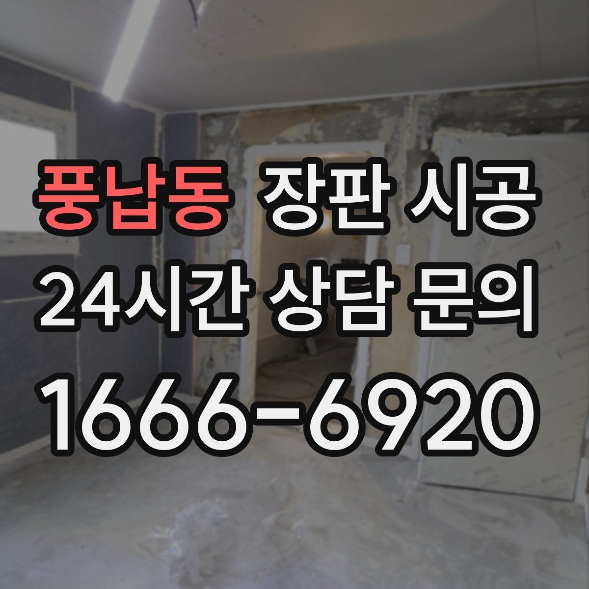풍납동 장판 시공