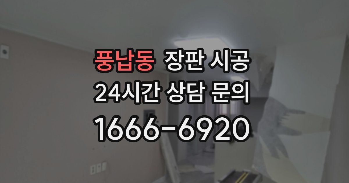풍납동 장판 시공