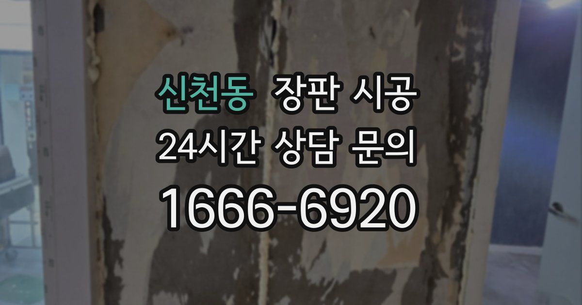 신천동 장판 시공