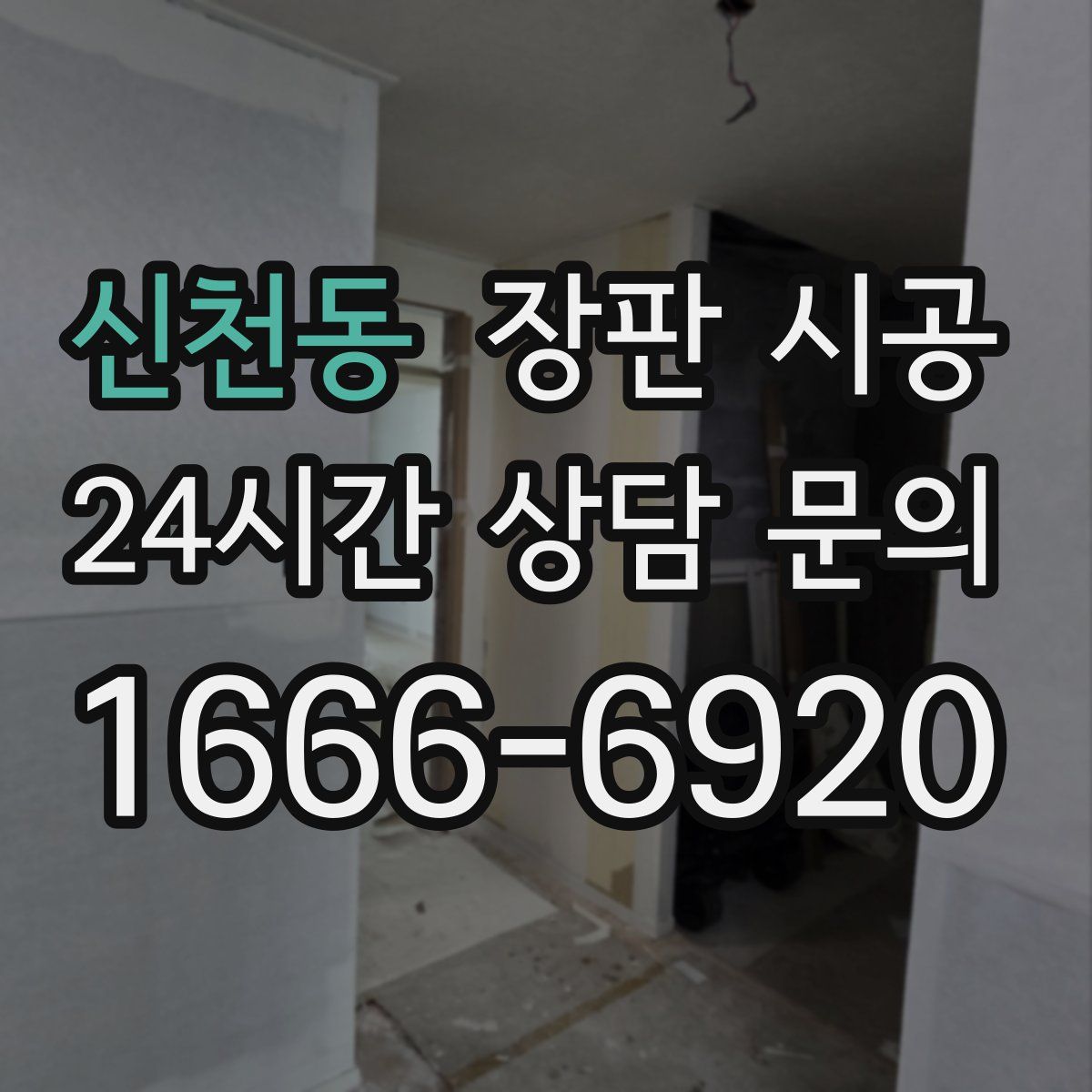 신천동 장판 시공