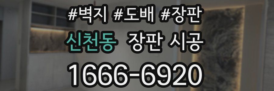 신천동 장판 시공