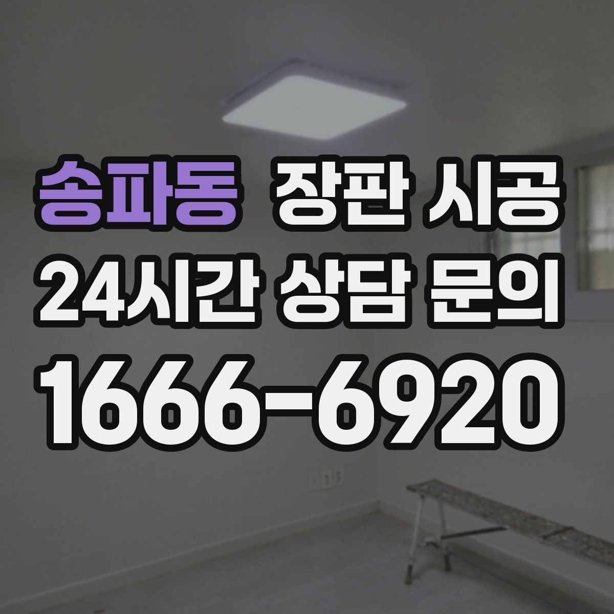 송파동 장판 시공