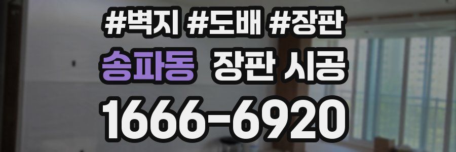 송파동 장판 시공
