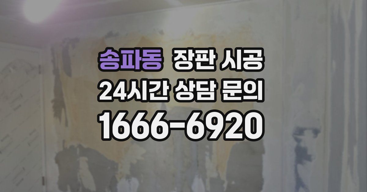 송파동 장판 시공