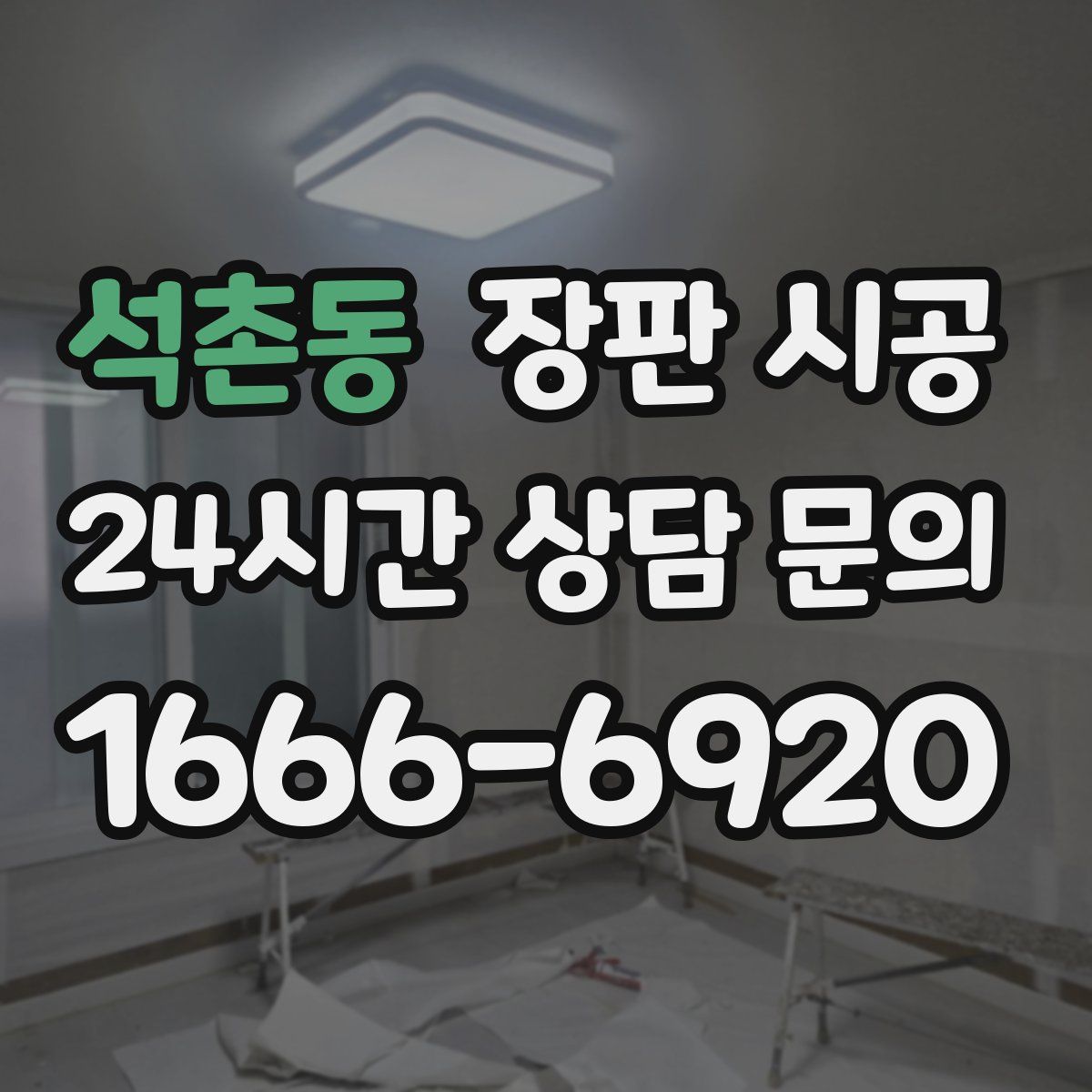 석촌동 장판 시공