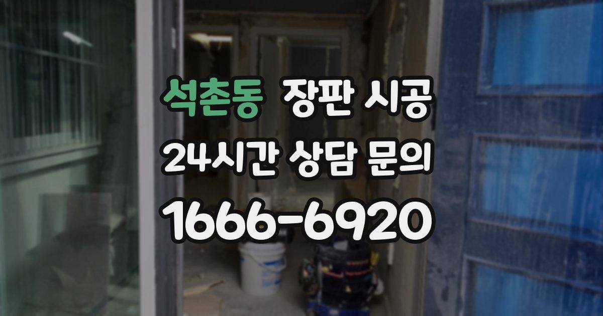 석촌동 장판 시공