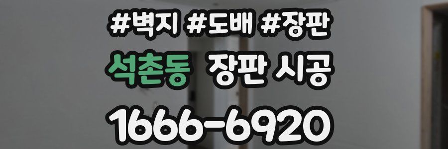 석촌동 장판 시공