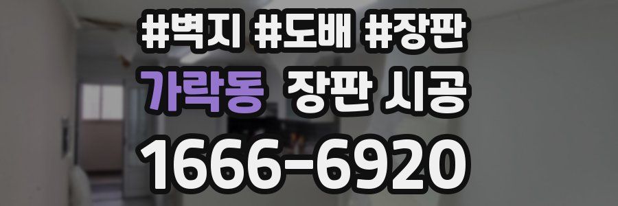 가락동 장판 시공