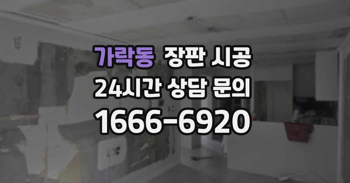 가락동 장판 시공