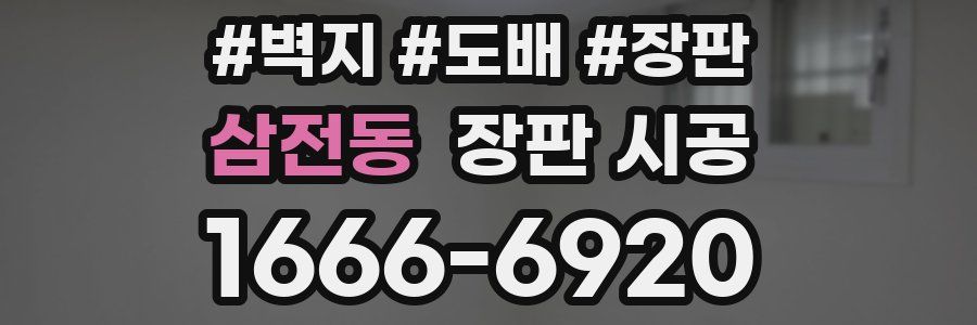 삼전동 장판 시공