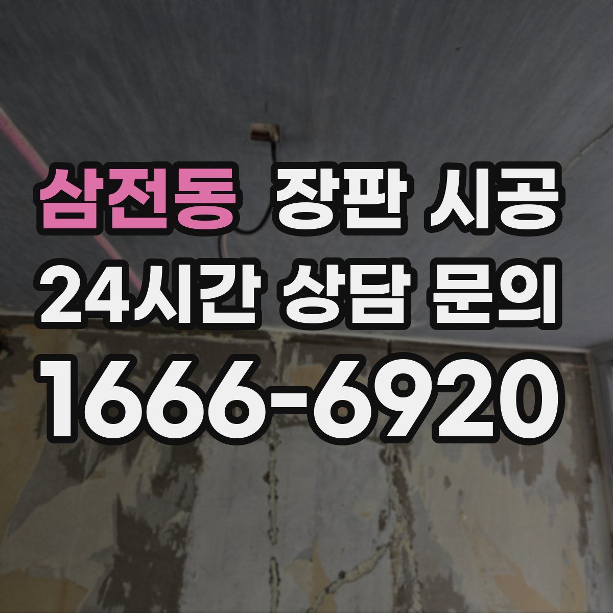 삼전동 장판 시공