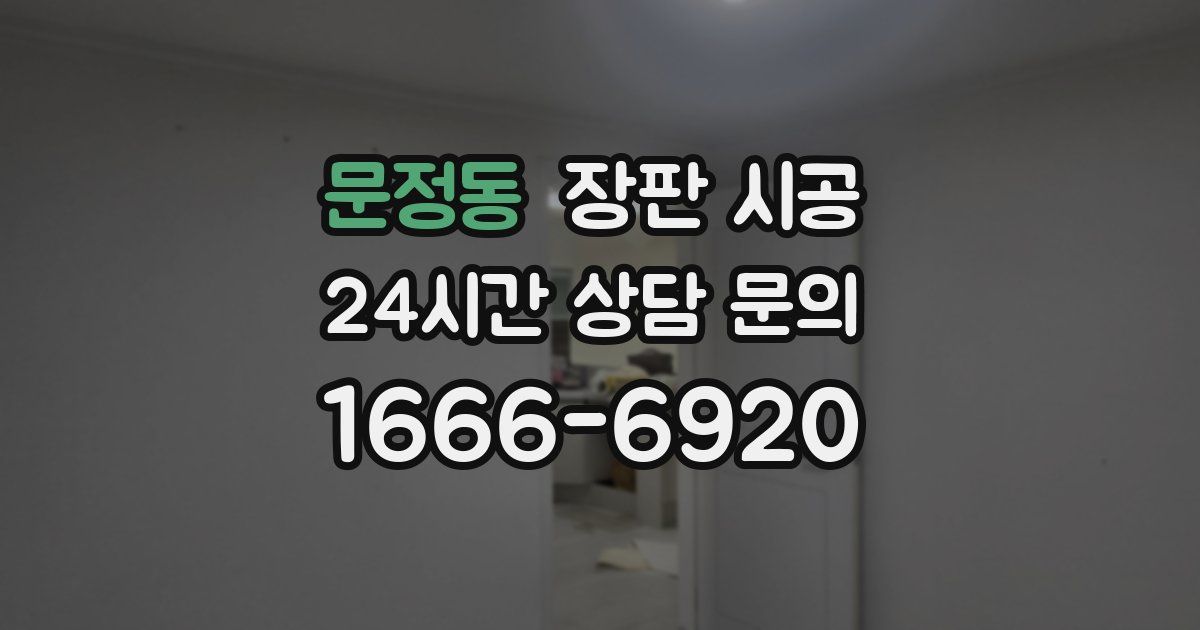 문정동 장판 시공